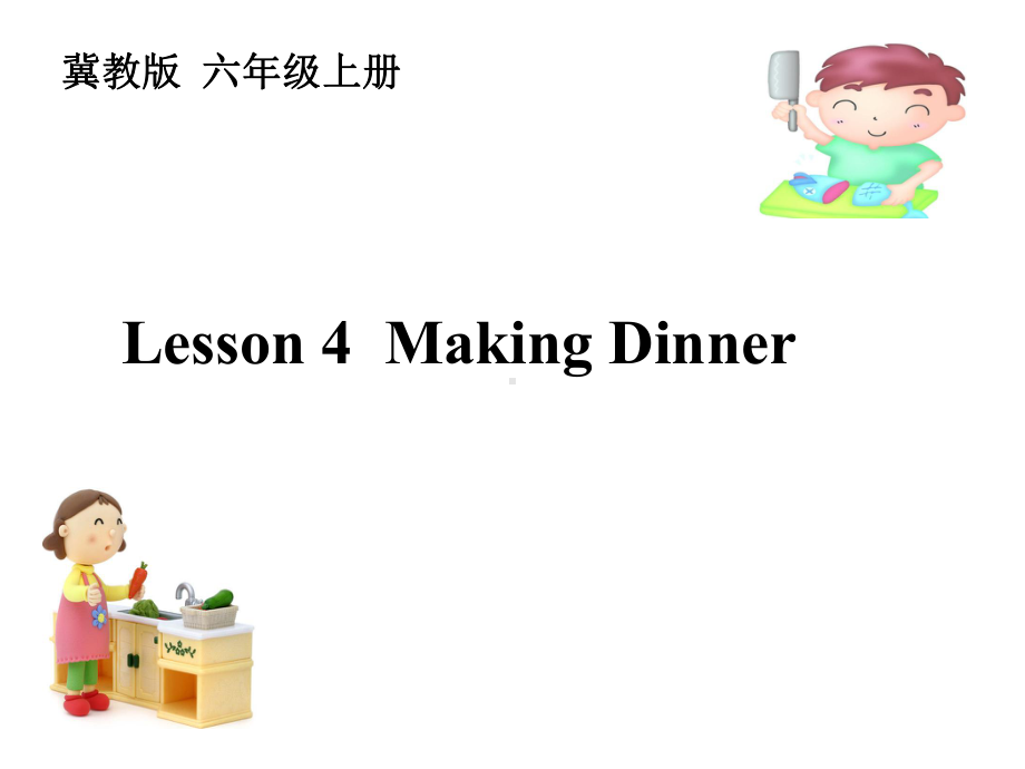 冀教版六年级英语上册课件Lesson-4：Making-Dinner.ppt--（课件中不含音视频）_第1页