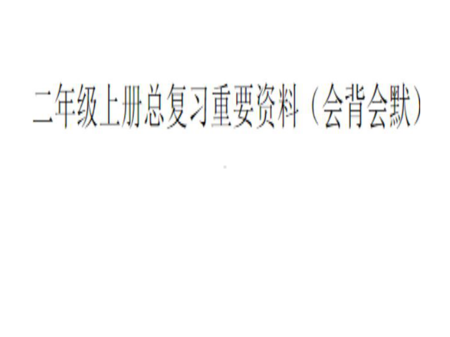 人教版语文二年级上册(部编版)二语二上期末总复习(会背会默写)课件.ppt_第2页