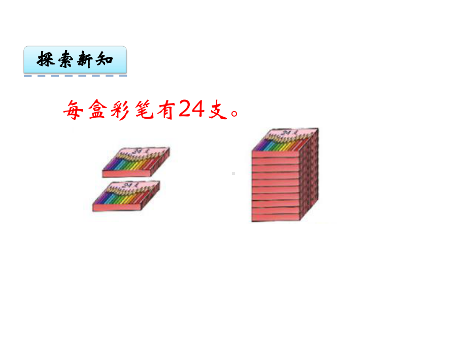 冀教版三年级数学下册课件：21两位数乘两位数(不进位).ppt_第3页