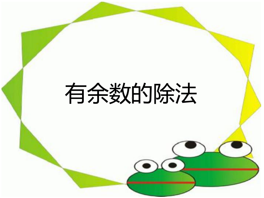 人教版小学数学二年级下册《有余数的除法》课件(同名46).ppt_第1页