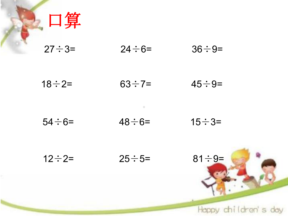 人教版小学数学二年级下册《有余数的除法》课件(同名46).ppt_第2页