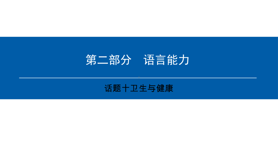 中考英语复习情景交际话题卫生与健康完美课件.pptx_第1页