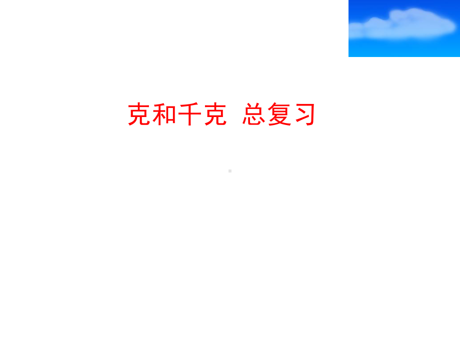 克与千克(总复习)课件.ppt_第1页