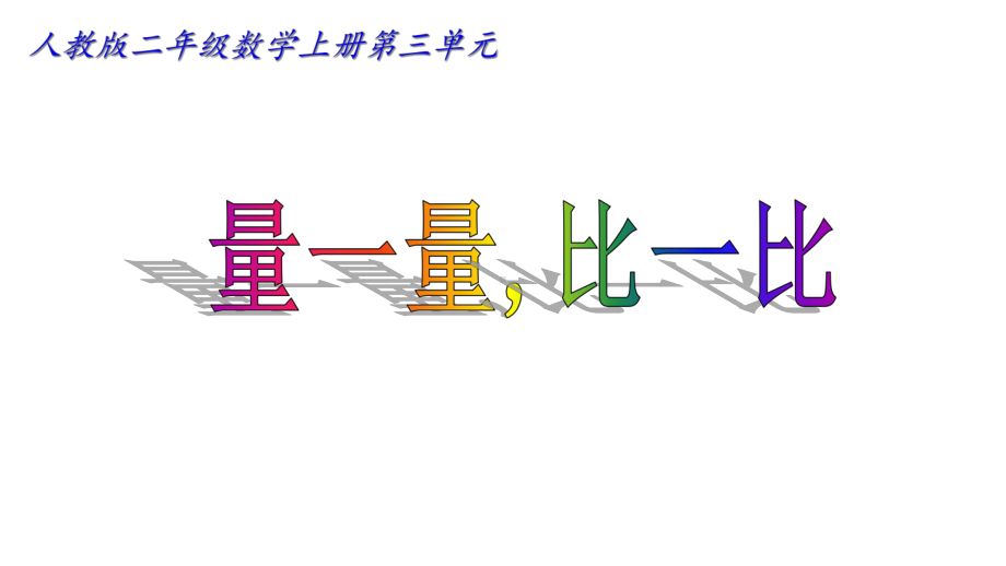 人教版小学二年级上册数学《量一量-比一比》优秀课件3.ppt_第1页