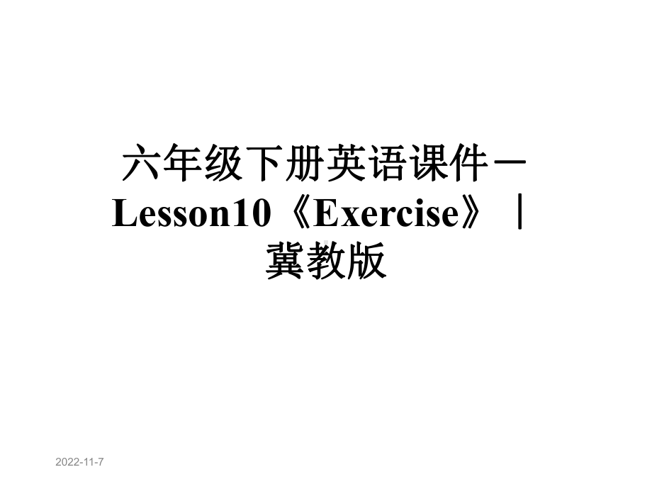 六年级下册英语课件-Lesson10《Exercise》｜冀教版.ppt--（课件中不含音视频）_第1页