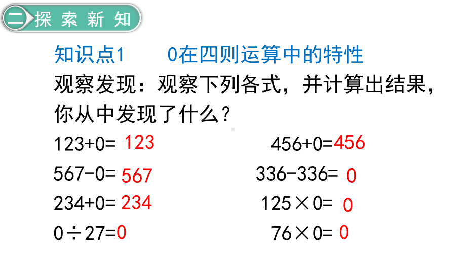 人教版小学四年级数学下册第1单元-四则运算第3课时-有关0的运算课件.ppt_第3页