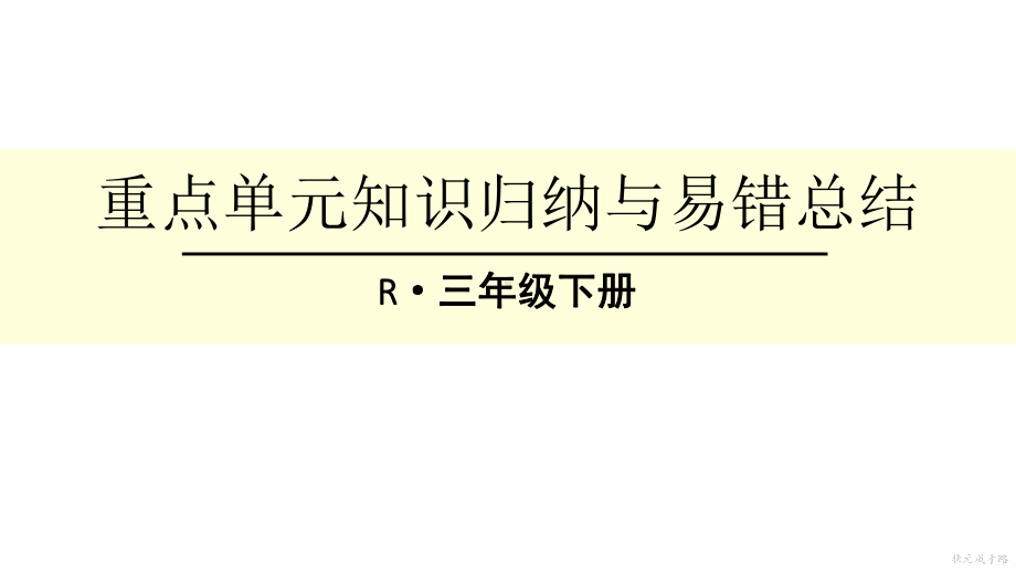 人教版三年级下册数学除数是一位数的除法重点单元知识归纳与易错总结课件.ppt_第1页