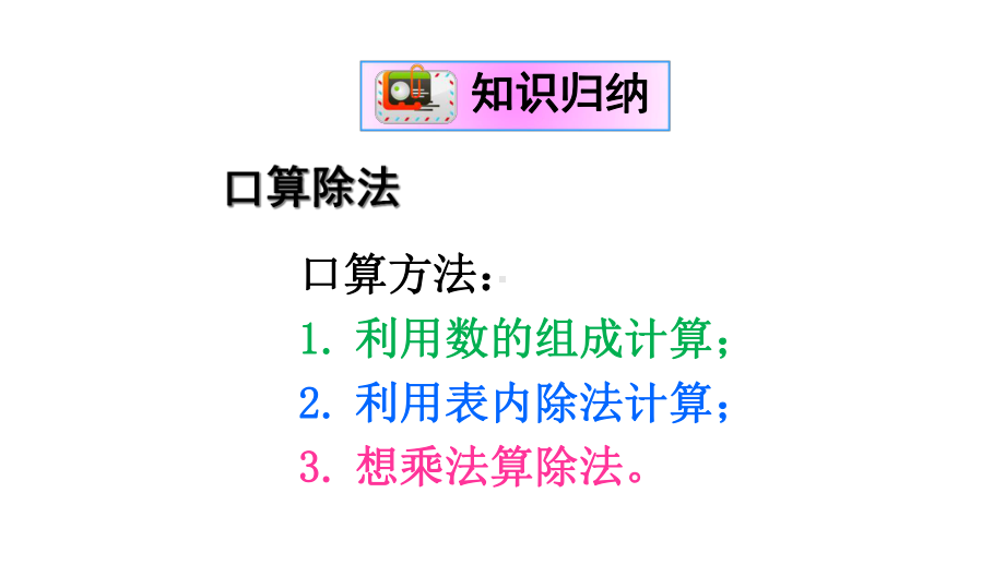 人教版三年级下册数学除数是一位数的除法重点单元知识归纳与易错总结课件.ppt_第3页