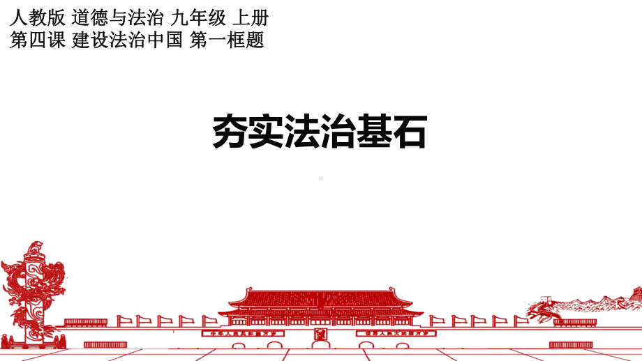 人教版道德和法治九年级上册-41夯实法治基础-(共45张)课件.pptx_第1页