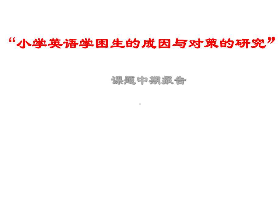 “小学英语学困生的成因与对策的研究”-课题中期研究报告课件.ppt_第1页