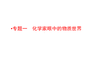 化学家眼中的物质世界-化学高考复习课件.pptx