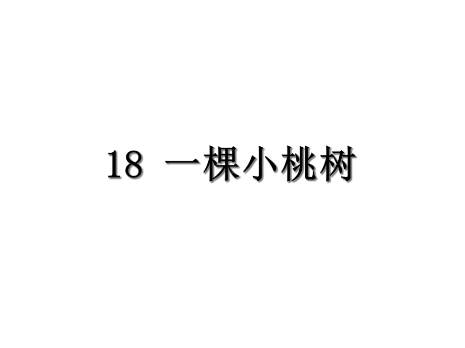 七年级语文下册：一棵小桃树(课件).ppt_第1页