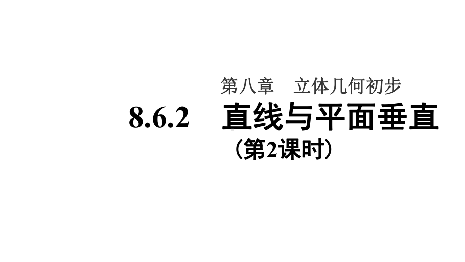 人教A版高中数学必修第二册教学课件862直线与平面垂直(第2课时).ppt_第1页