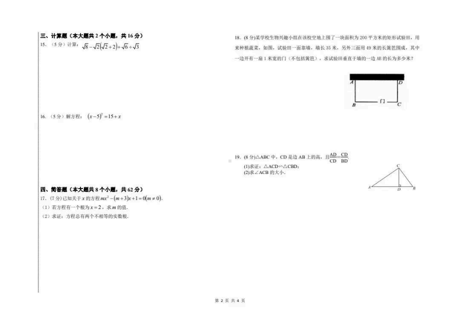 吉林省长春市威特学校2022-2023学年九年级上学期第一次月考数学试卷.pdf_第2页