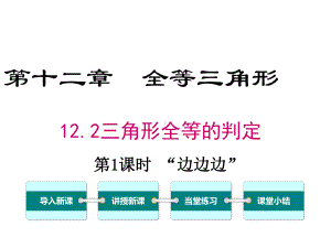 人教版初二数学上册《“边边边”》课件.ppt