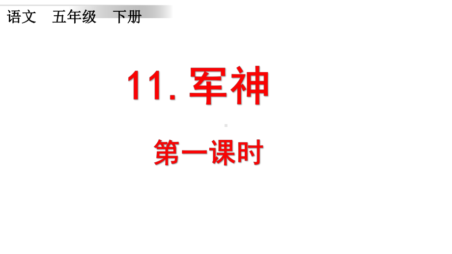 人教部编版小学五年级语文下-11-军神-课件.pptx_第1页