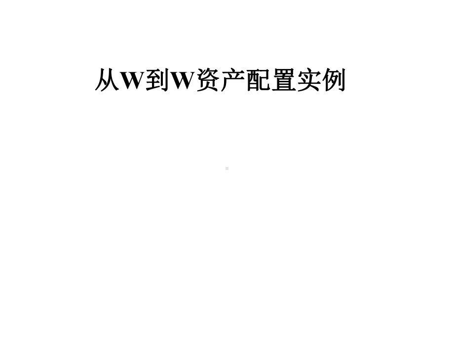 从W到W资产配置实例课件.pptx_第1页