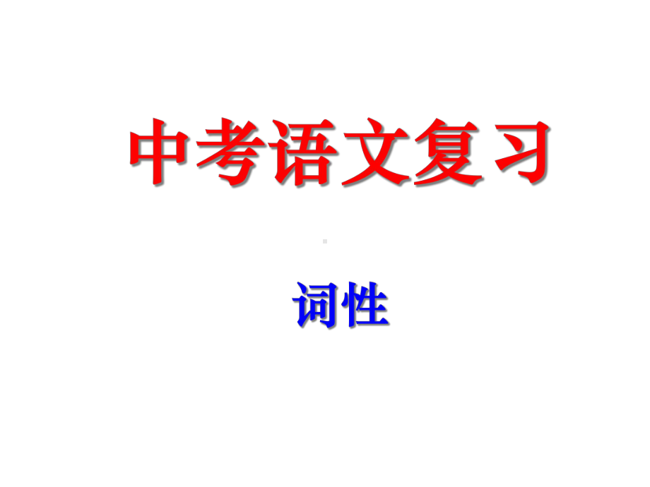 中考语文复习：词性课件.ppt_第1页