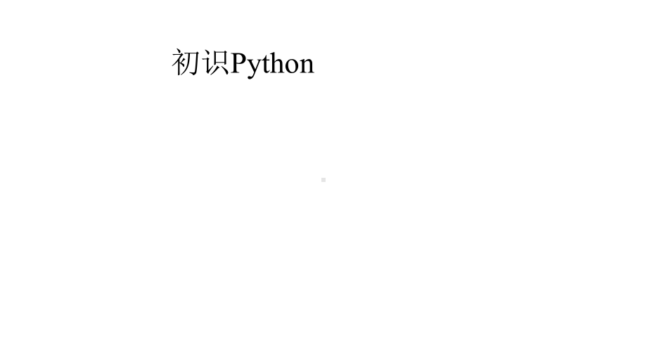 初中信息技术-初识Python-课件.pptx_第1页