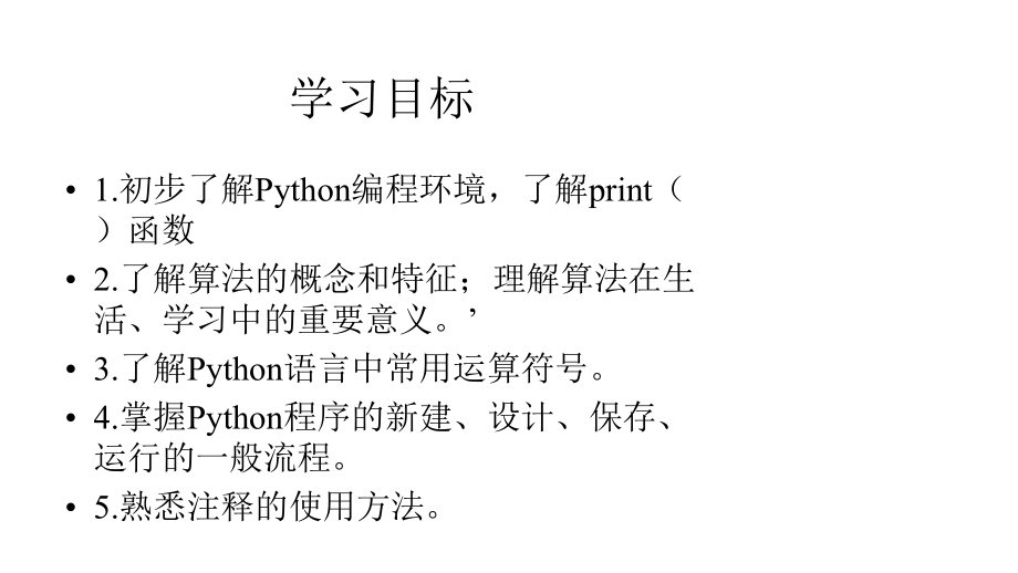 初中信息技术-初识Python-课件.pptx_第2页