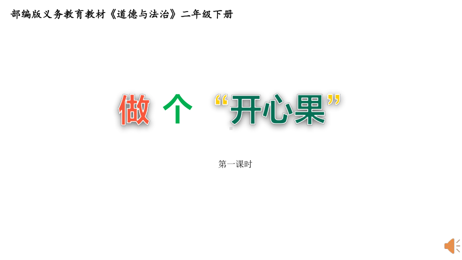 人教部编版二年级下册道德与法治3做个“开心果”完美课件.ppt_第1页