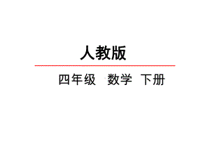 人教版小学四年级数学下册《小数的意义》课件.ppt