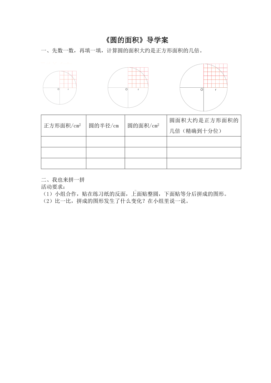 小学苏教版五年级上册数学集团校公开课《圆的面积》导学案.docx_第1页