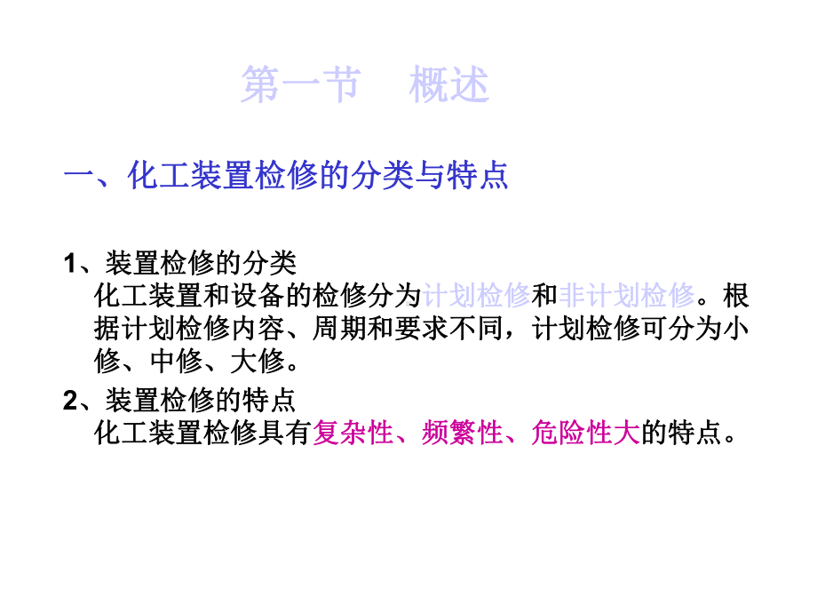 化工检修安全技术课件.pptx_第2页