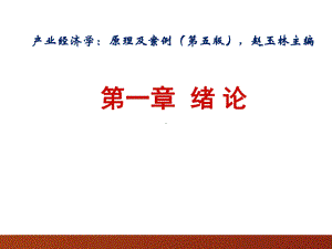 产业经济学：原理及案例(第五版)课件第1章.ppt