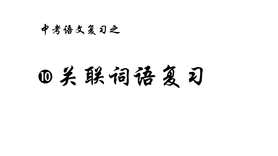 中考语文总复习复句完美课件.pptx_第1页