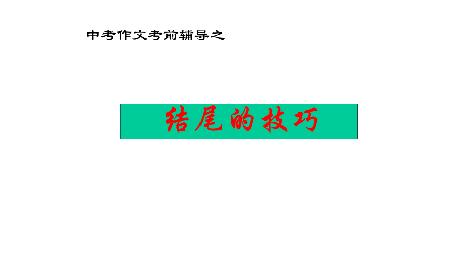 中考语文突破作文结尾的技巧完美课件.pptx_第1页