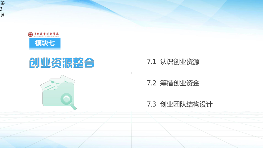 创新创业教育课件模块7.pptx_第3页