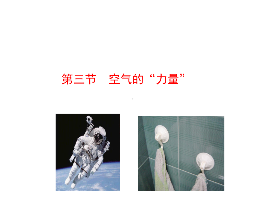 八年级物理全册-第八章-第三节-空气的力量课件.ppt_第1页