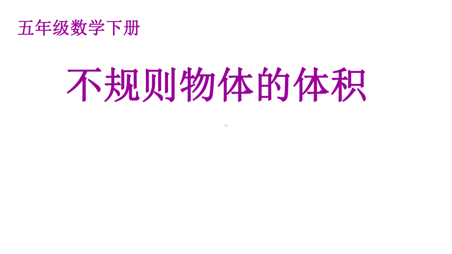 人教版小学五年级数学下册《不规则物体的体积》课件.ppt_第1页