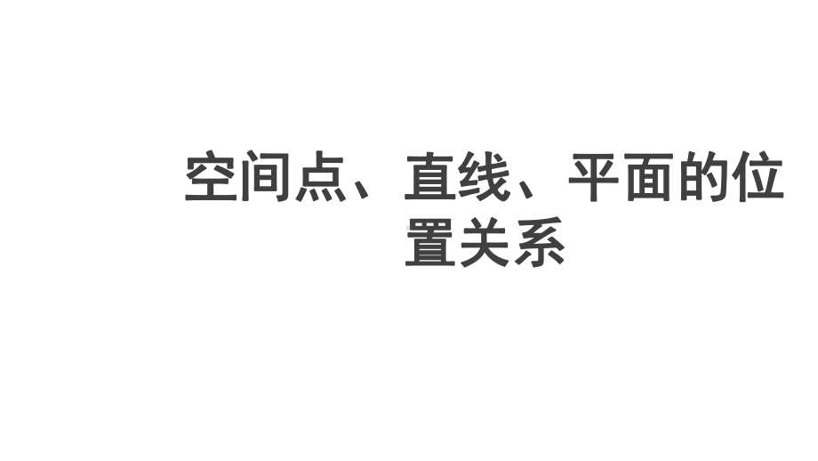 人教A版高中数学必修第二册教学课件842-空间点、直线、平面之间的位置关系.ppt_第1页