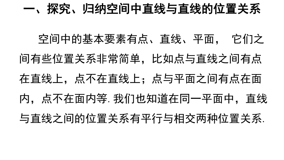 人教A版高中数学必修第二册教学课件842-空间点、直线、平面之间的位置关系.ppt_第2页