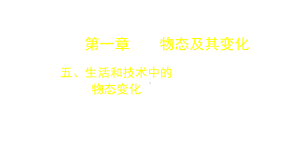 八年级物理上册15生活和技术中的物态变化复习课件-新版北师大版.pptx