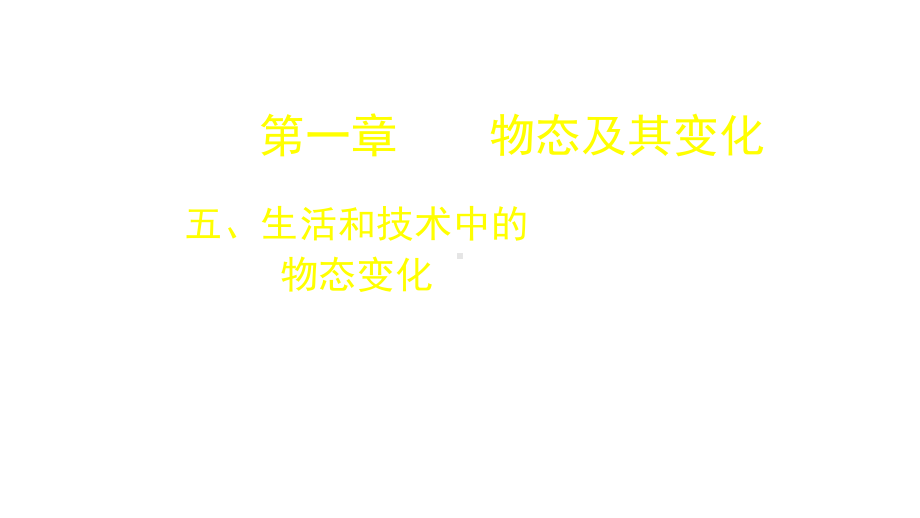 八年级物理上册15生活和技术中的物态变化复习课件-新版北师大版.pptx_第1页