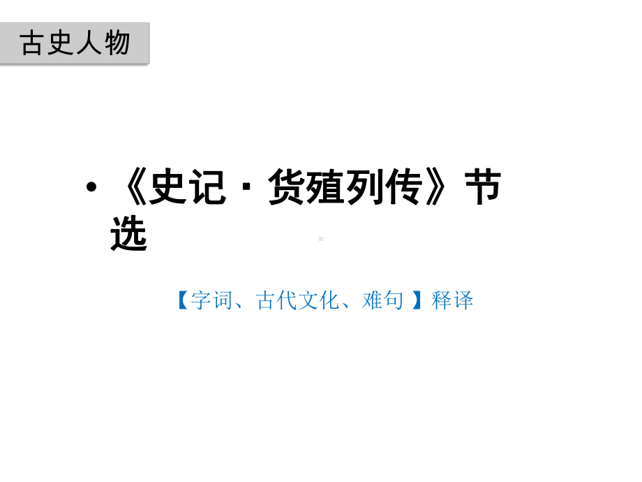 《史记·货殖列传》节选[字词、古代文化、难句]释译2020课件.pptx_第1页