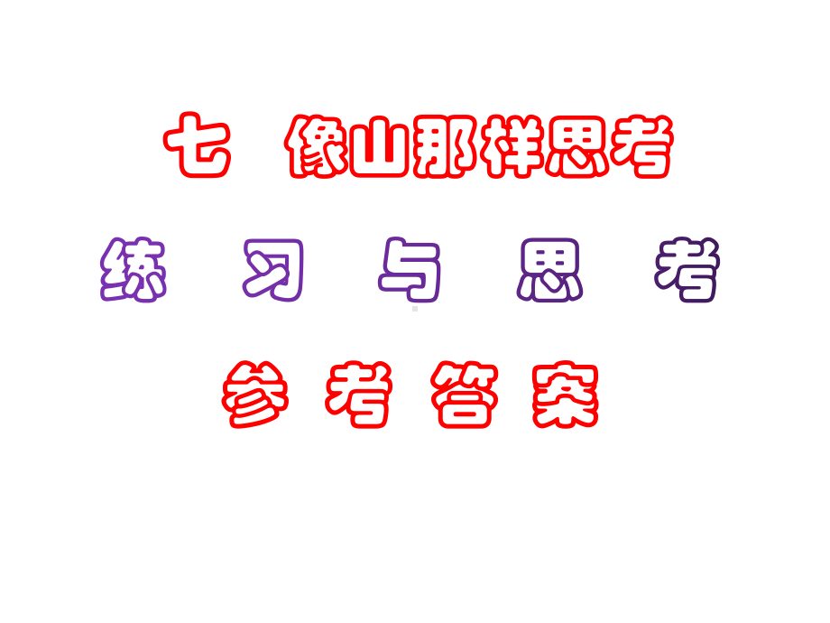 中职语文《像山那样思考》课后“练习与思考”参考答案课件.ppt_第1页