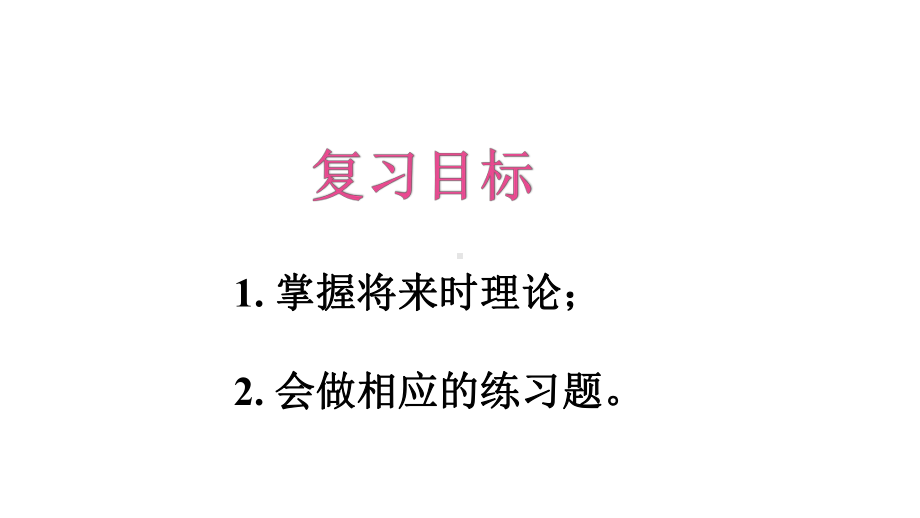 PEP六上英语期末专项复习—语法(一)课件.pptx_第3页