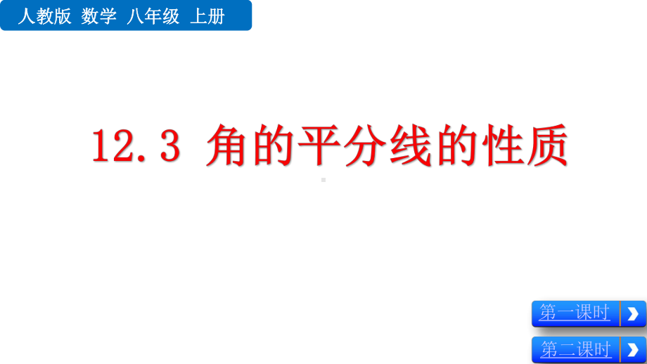 人教版八年级上册数学123-角的平分线的性质优秀课件.pptx_第1页