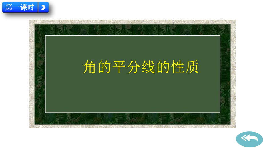 人教版八年级上册数学123-角的平分线的性质优秀课件.pptx_第2页