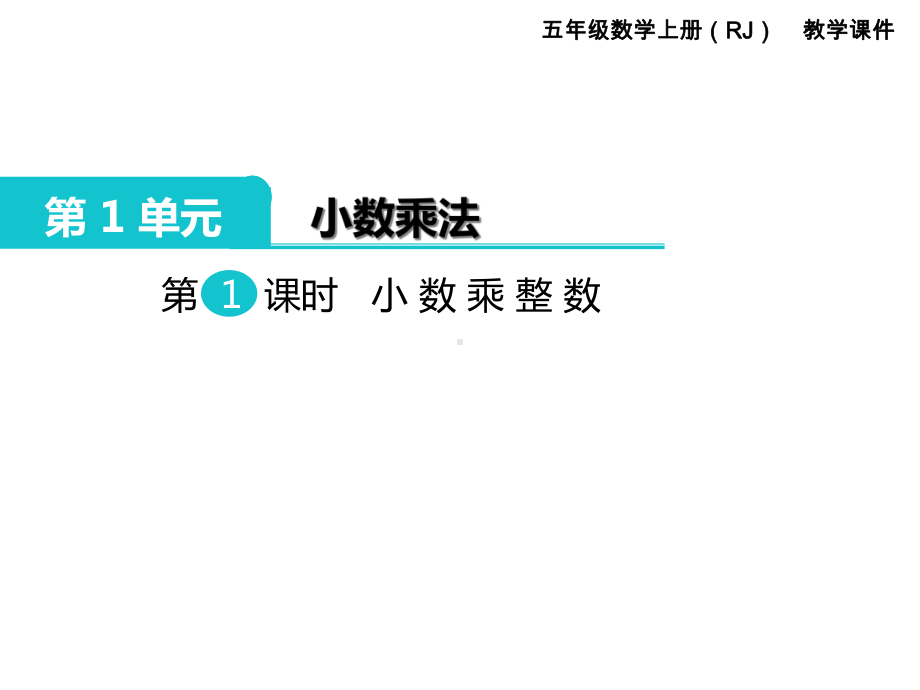 五年级数学上册《小数乘法(全章)》教学课件.ppt_第2页