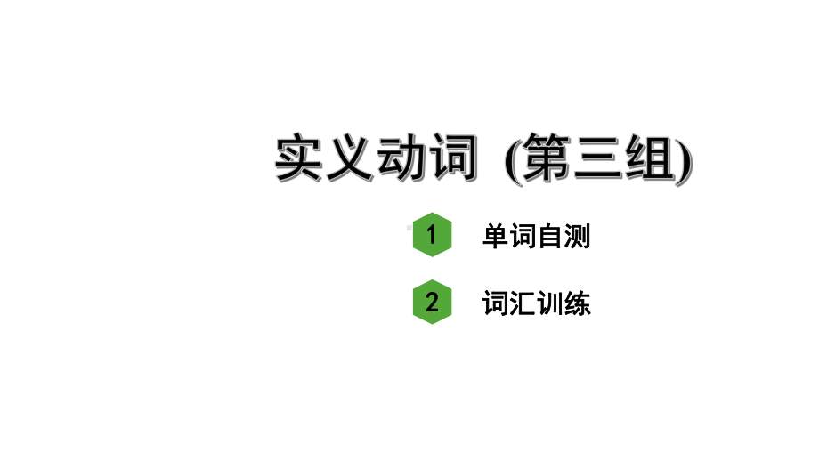 人教版中考英语词汇复习-专题一-动词-实义动词(第三组)课件.ppt_第2页