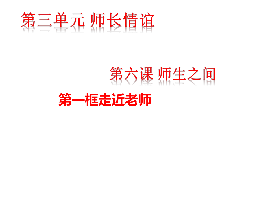 人教版道德和法治七年级上册-61-走近老师-课件(共24张).ppt_第3页