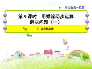 人教版小学数学三年级上册课件：解决问题(一).ppt