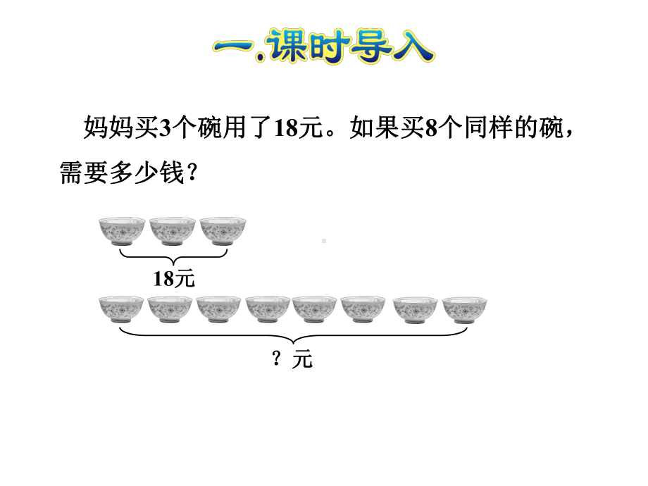 人教版小学数学三年级上册课件：解决问题(一).ppt_第2页