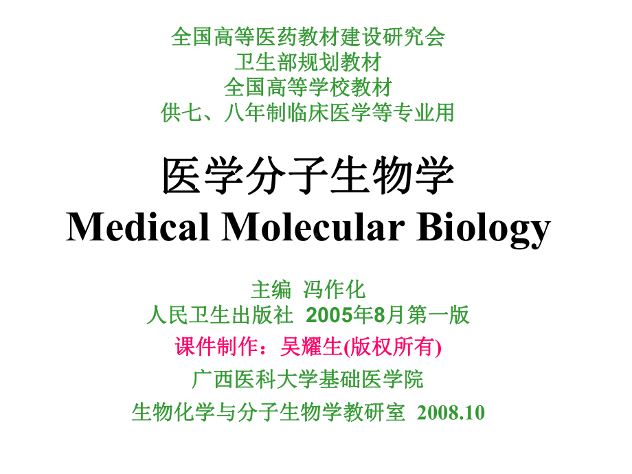 分子生物学-基因工程与基因体外表达课件.ppt_第1页