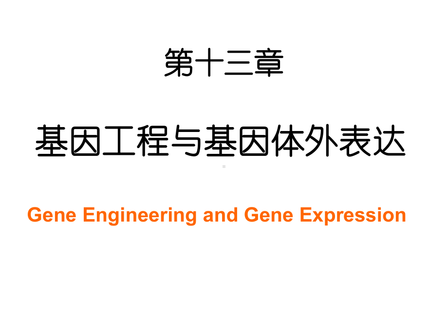 分子生物学-基因工程与基因体外表达课件.ppt_第2页